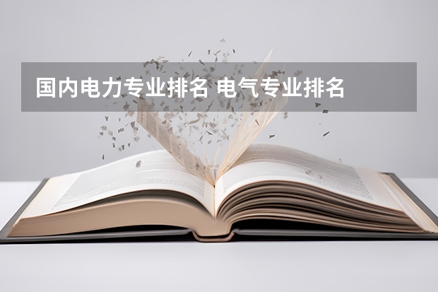 国内电力专业排名 电气专业排名