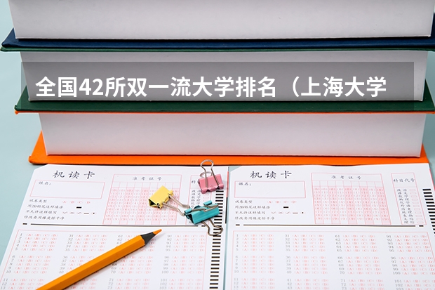全国42所双一流大学排名（上海大学专业排名）