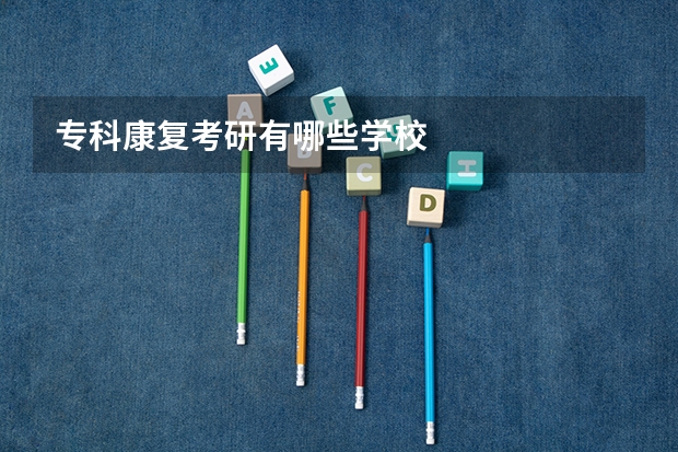 专科康复考研有哪些学校