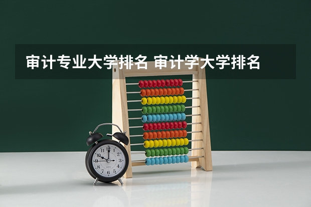 审计专业大学排名 审计学大学排名