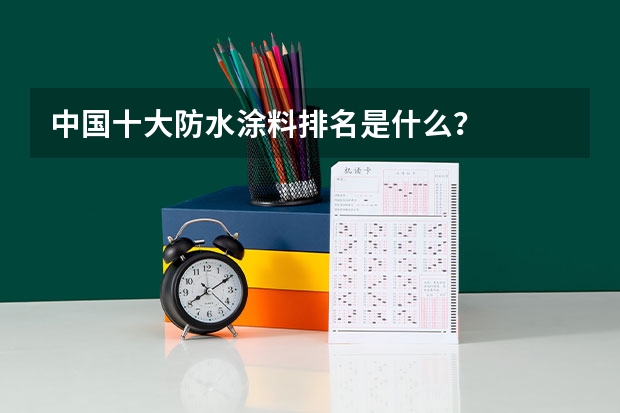 中国十大防水涂料排名是什么？