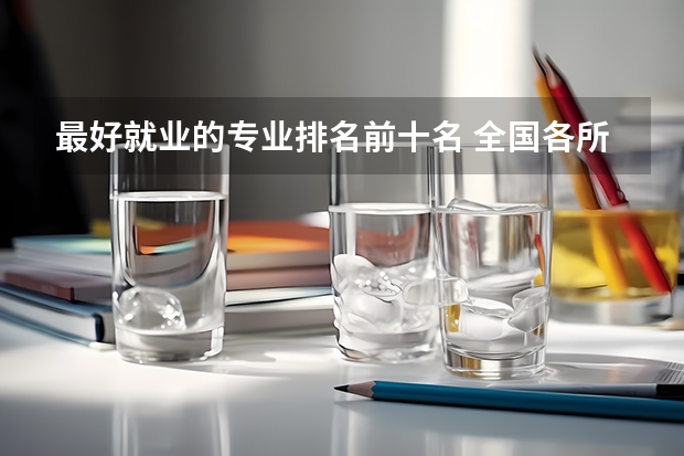 最好就业的专业排名前十名 全国各所大学专业排名