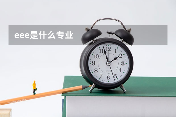 eee是什么专业
