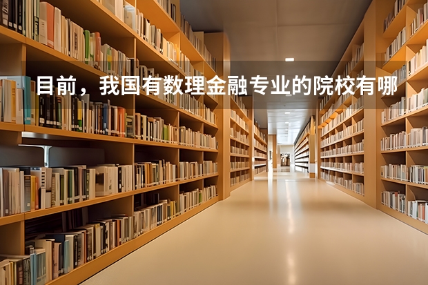 目前，我国有数理金融专业的院校有哪些？哪所最好？