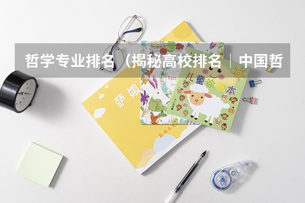 哲学专业排名（揭秘高校排名│中国哲学专业TOP 10（上））