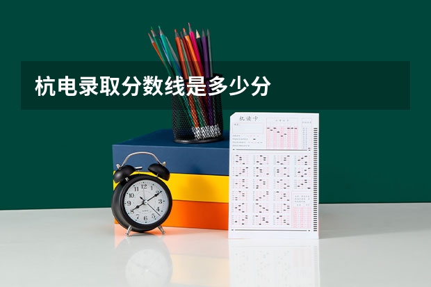 杭电录取分数线是多少分