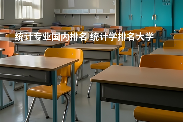 统计专业国内排名 统计学排名大学
