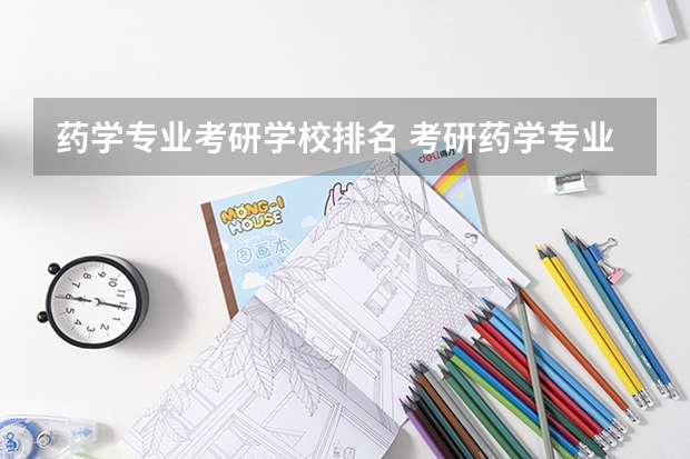 药学专业考研学校排名 考研药学专业大学排名