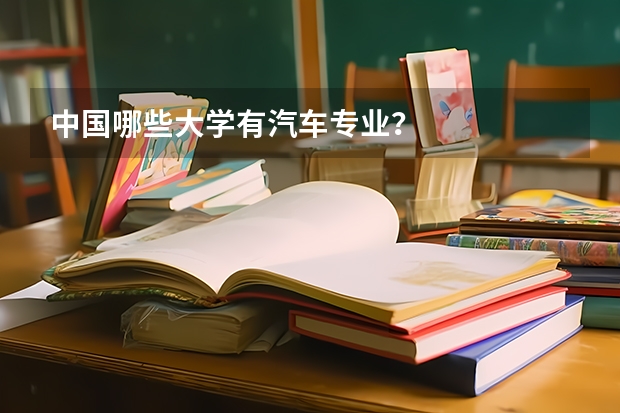 中国哪些大学有汽车专业？
