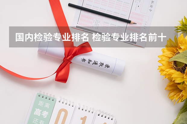 国内检验专业排名 检验专业排名前十的大学