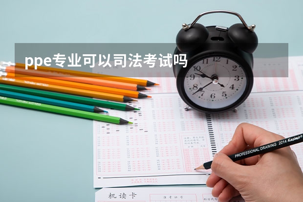 ppe专业可以司法考试吗