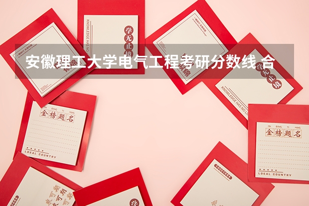 安徽理工大学电气工程考研分数线 合肥工业大学电气考研分数线