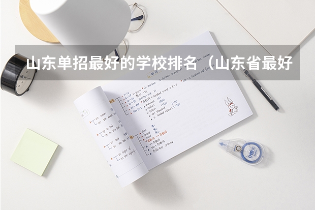 山东单招最好的学校排名（山东省最好的专科学校排名公办）