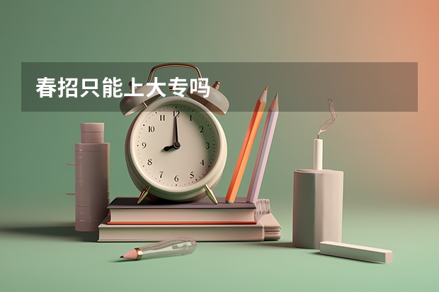春招只能上大专吗