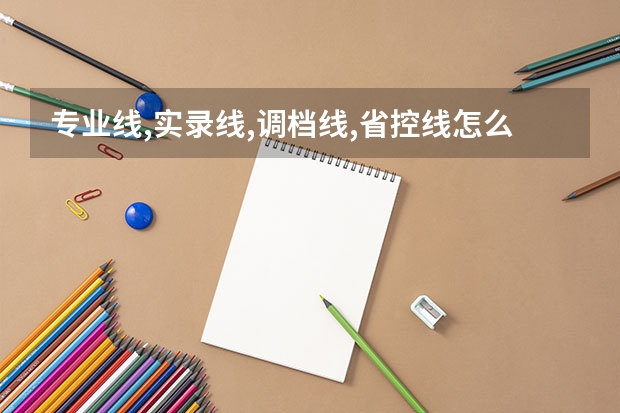 专业线,实录线,调档线,省控线怎么理解