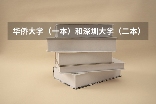 华侨大学（一本）和深圳大学（二本）哪个好?