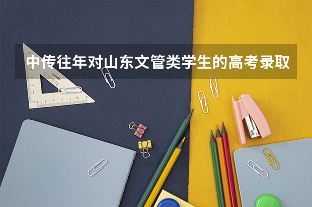 中传往年对山东文管类学生的高考录取分数线，先谢了！ 07年各地高考文管录取分数线