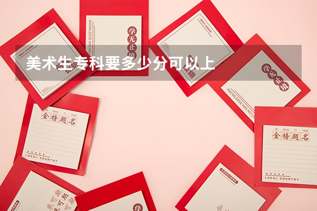 美术生专科要多少分可以上