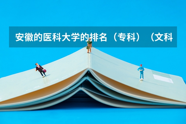 安徽的医科大学的排名（专科）（文科）（安徽省卫校排名前十名）