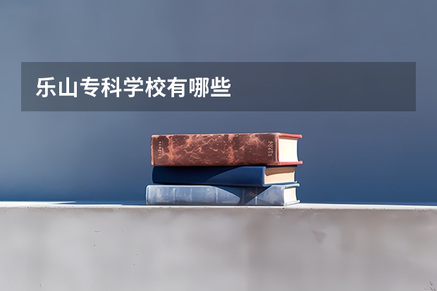 乐山专科学校有哪些