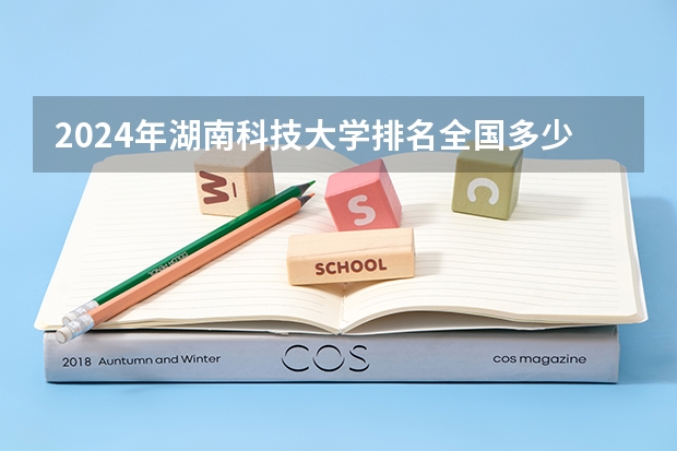2024年湖南科技大学排名全国多少
