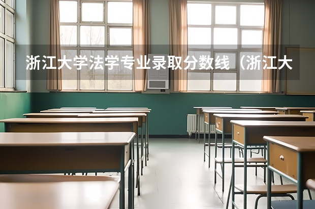 浙江大学法学专业录取分数线（浙江大学各专业录取分数线（含选考科目）及王牌专业）
