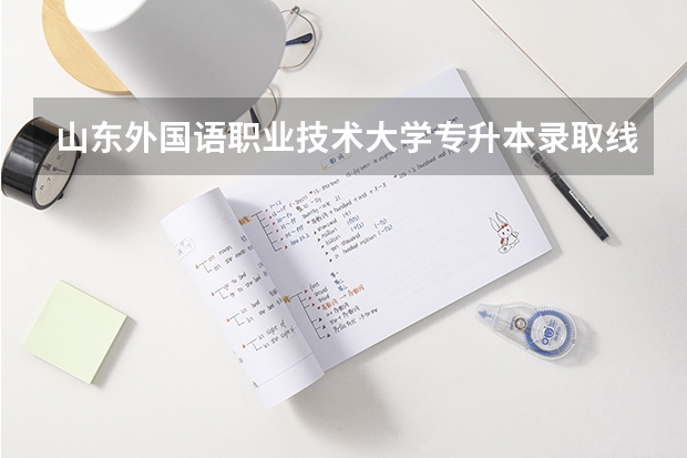 山东外国语职业技术大学专升本录取线（我考上了日语系觉得就业前景不好纠结念与不念）