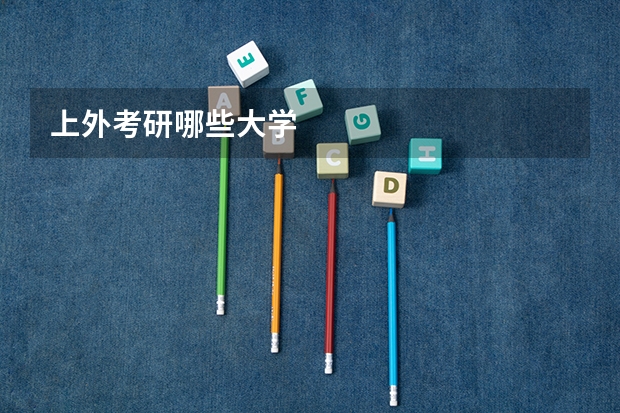 上外考研哪些大学
