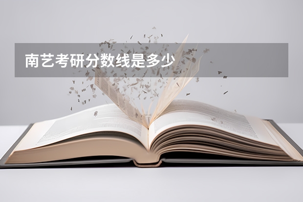 南艺考研分数线是多少