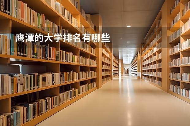 鹰潭的大学排名有哪些