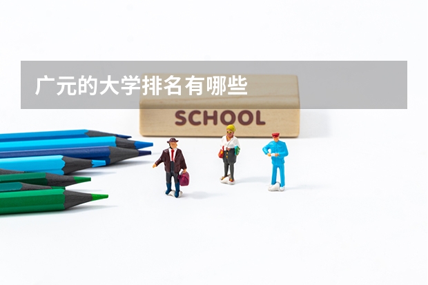 广元的大学排名有哪些