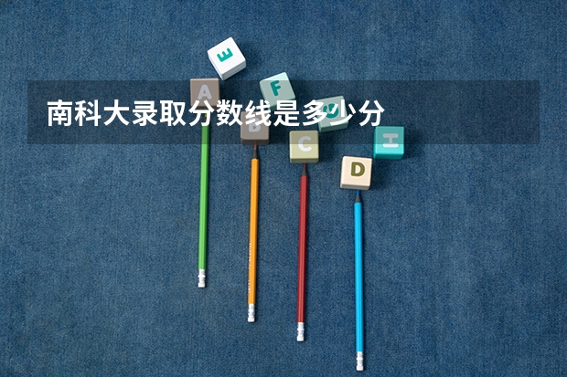 南科大录取分数线是多少分