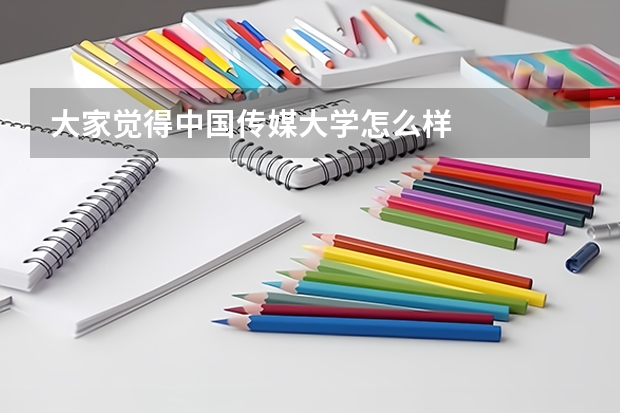大家觉得中国传媒大学怎么样