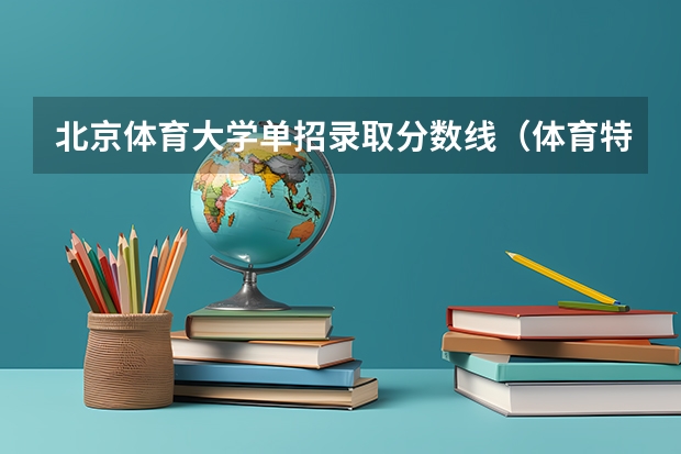北京体育大学单招录取分数线（体育特长生考北体大的录取分数线？）