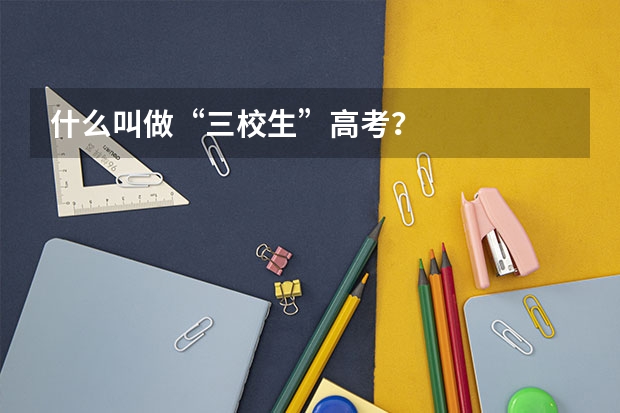什么叫做“三校生”高考？