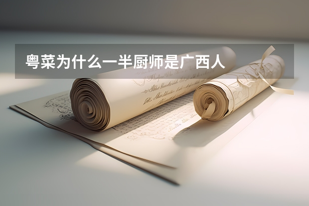 粤菜为什么一半厨师是广西人