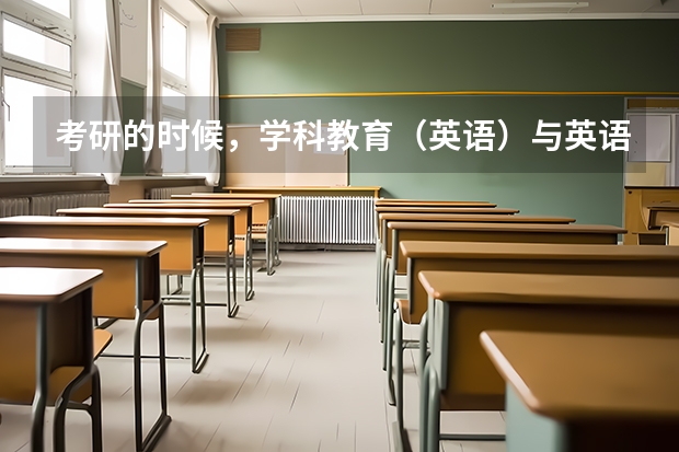 考研的时候，学科教育（英语）与英语教学有什么区别？