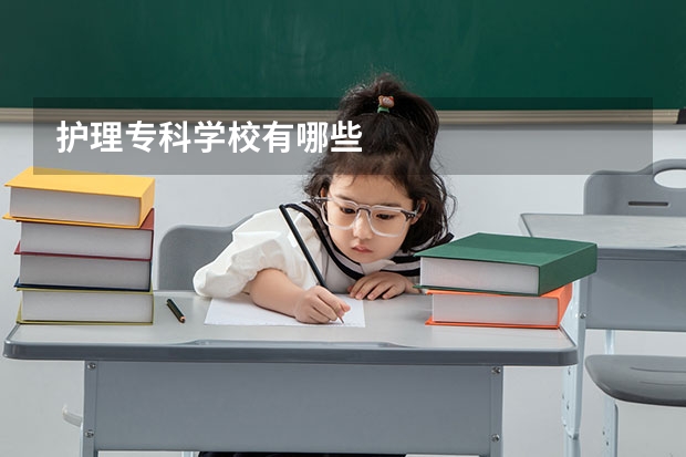 护理专科学校有哪些