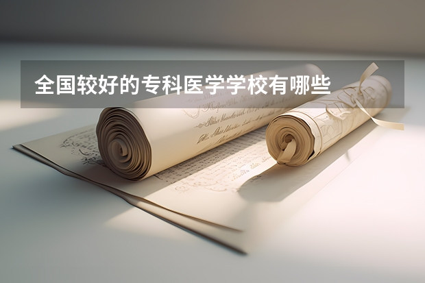 全国较好的专科医学学校有哪些