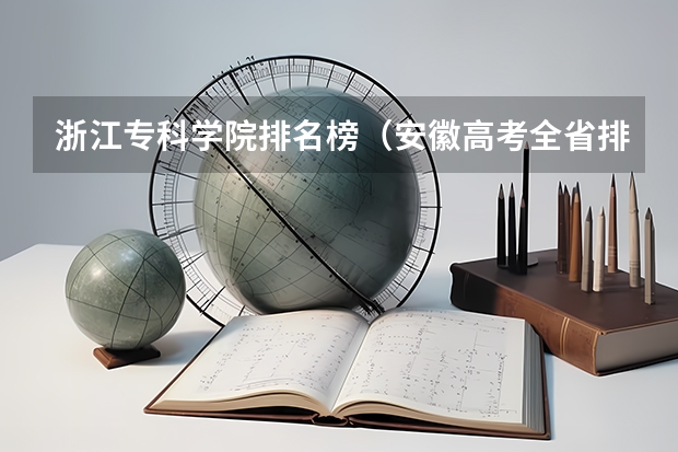 浙江专科学院排名榜（安徽高考全省排名五万名可报考的院校）