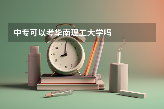 中专可以考华南理工大学吗