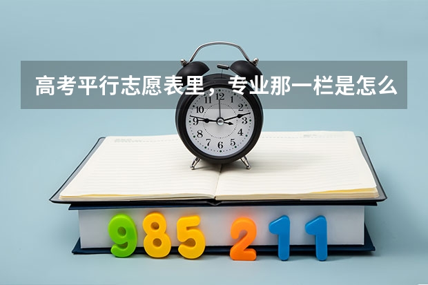 高考平行志愿表里，专业那一栏是怎么录取的