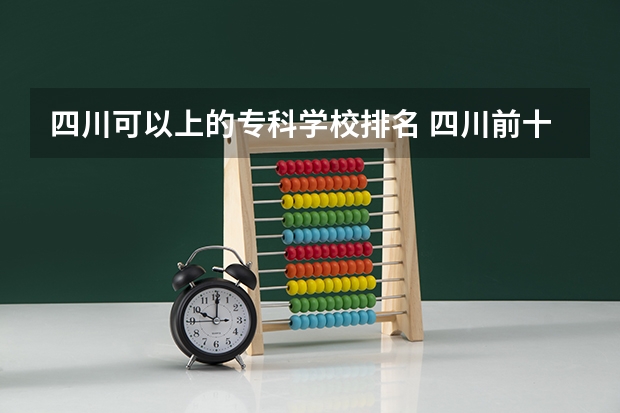 四川可以上的专科学校排名 四川前十的专科学校