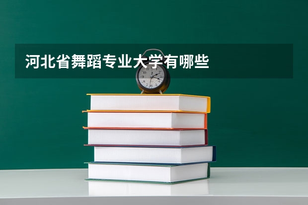河北省舞蹈专业大学有哪些