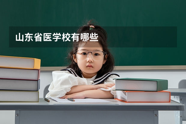 山东省医学校有哪些