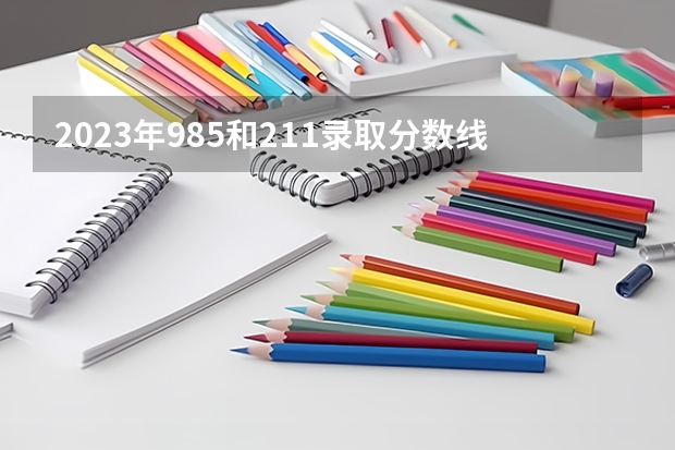 2023年985和211录取分数线（北京邮电大学计算机专业分数线）
