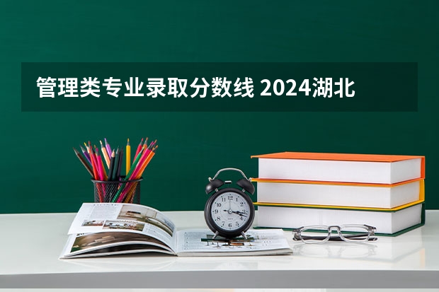 管理类专业录取分数线 2024湖北中医药大学各专业录取分数线