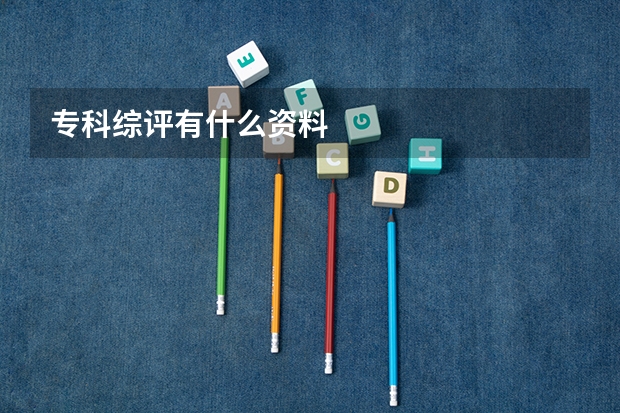 专科综评有什么资料