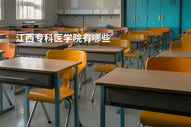 江西专科医学院有哪些