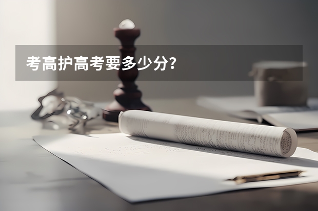 考高护高考要多少分？